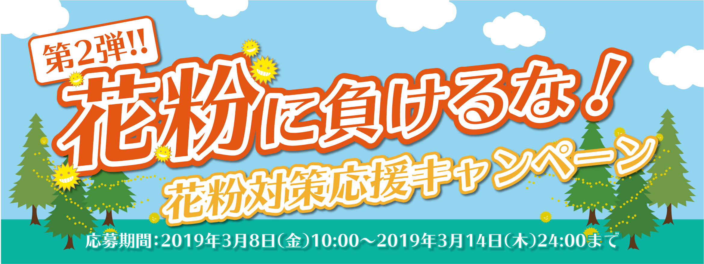 花粉対策応援キャンペーン