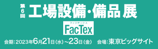 第6回 工場設備・備品展