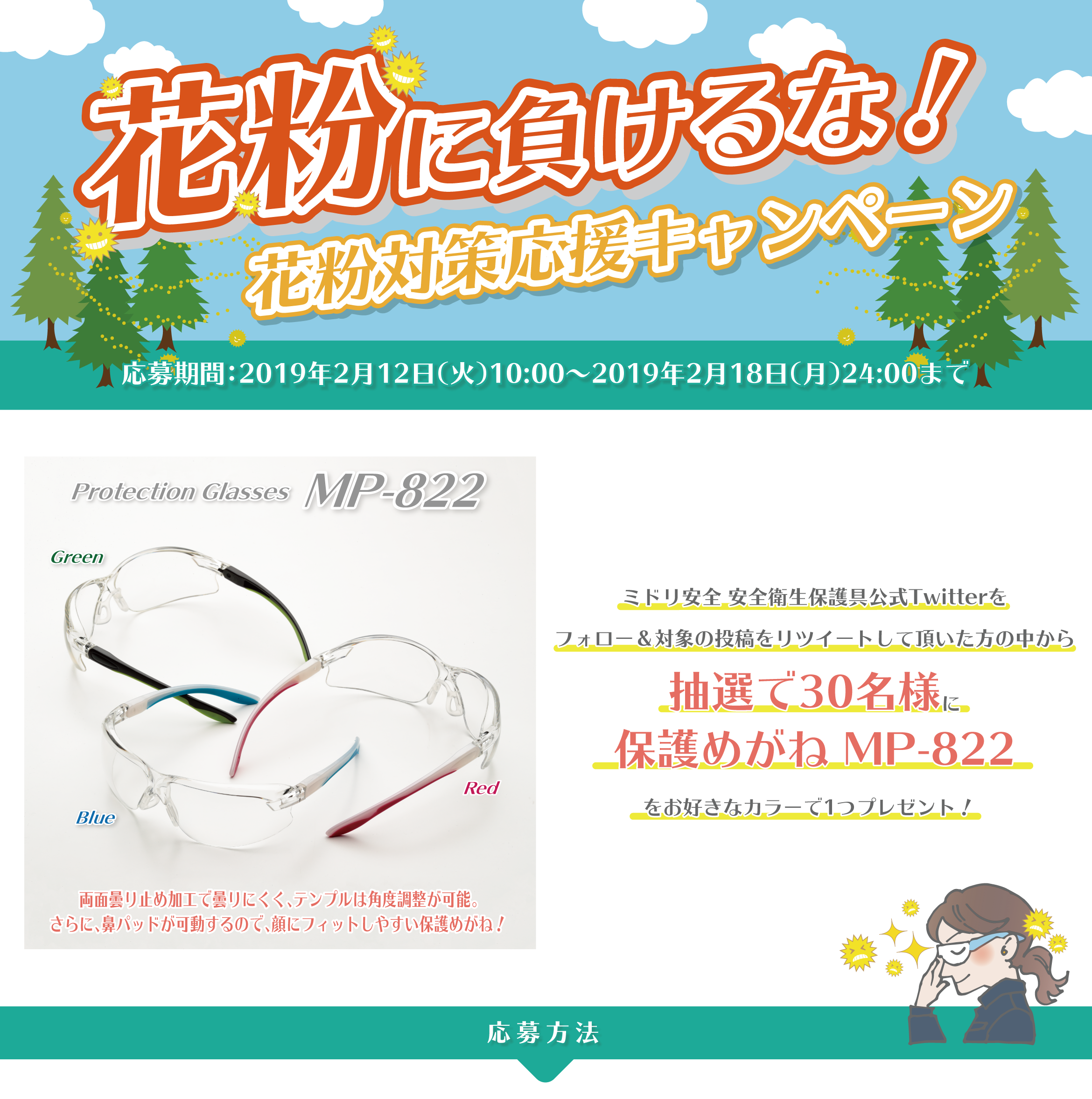 花粉対策応援キャンペーン