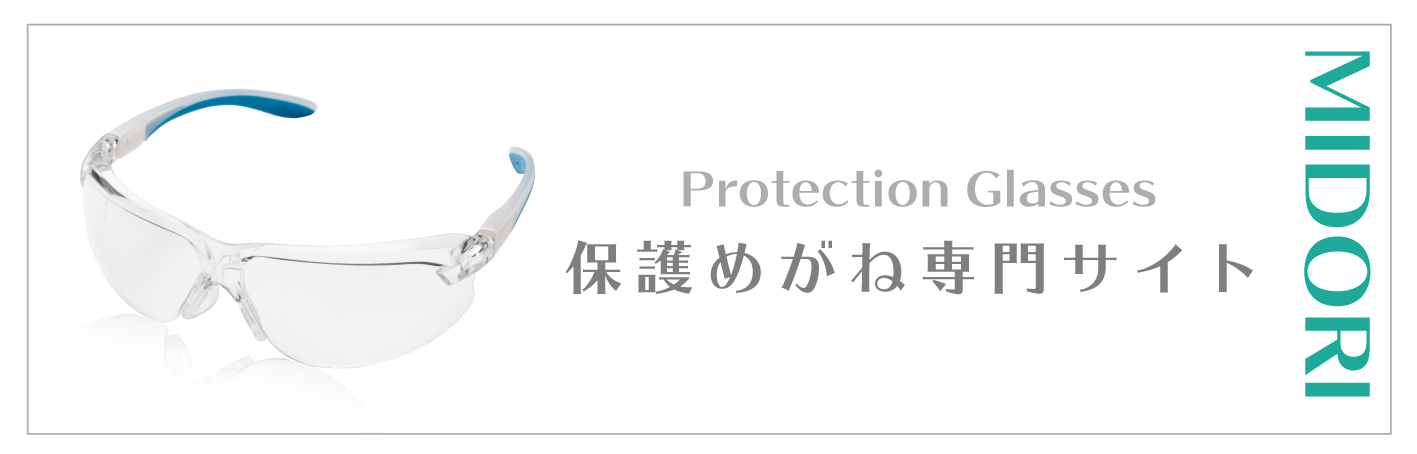 ミドリ安全の保護めがね専門サイト