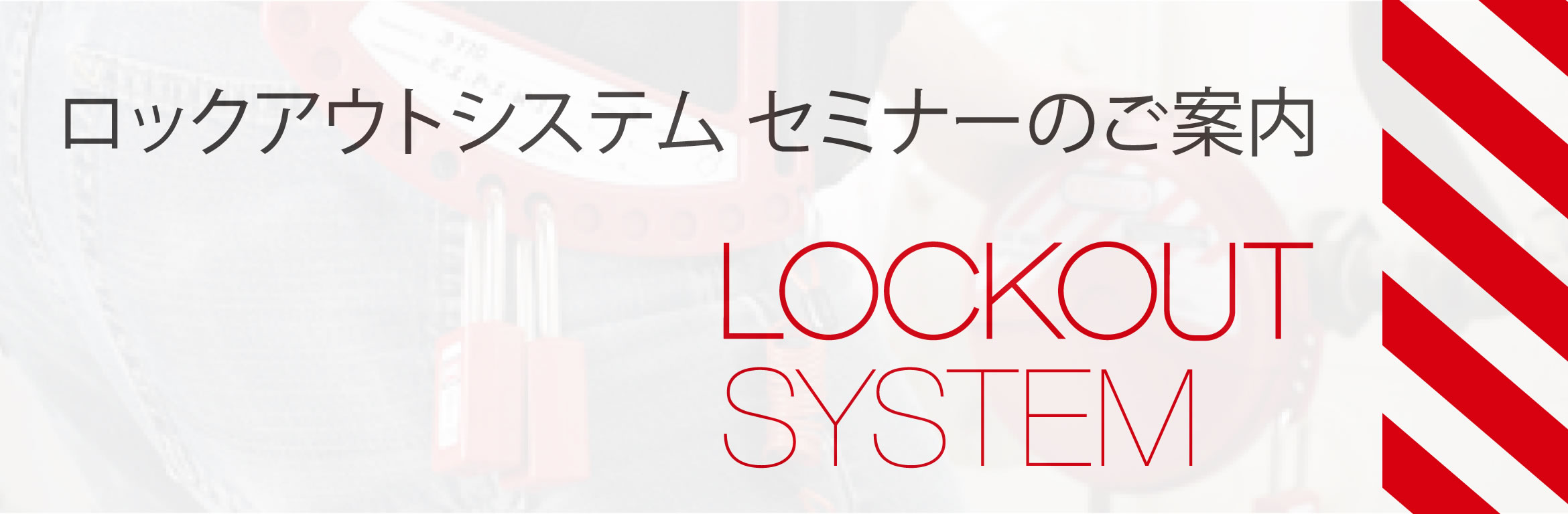 ロックアウトシステム セミナーのご案内