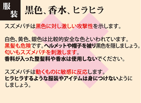 ハチ刺され対策