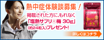 熱中症体験談募集