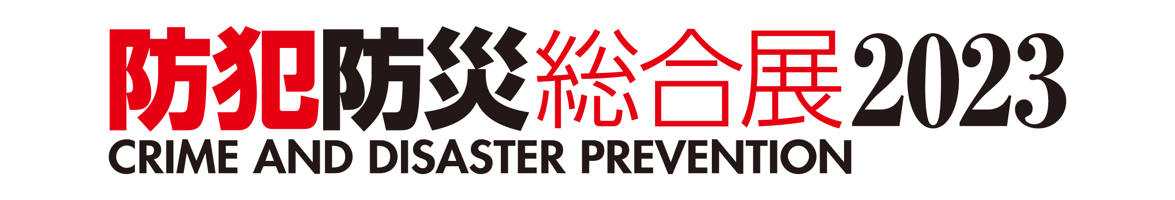 防犯防災総合展