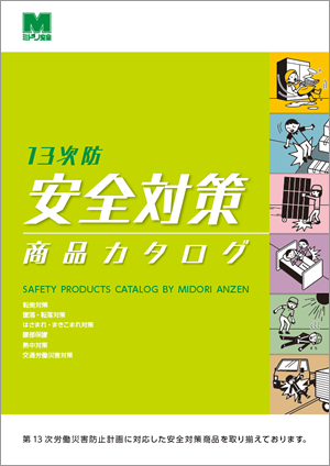 13次防安全対策商品カタログ
