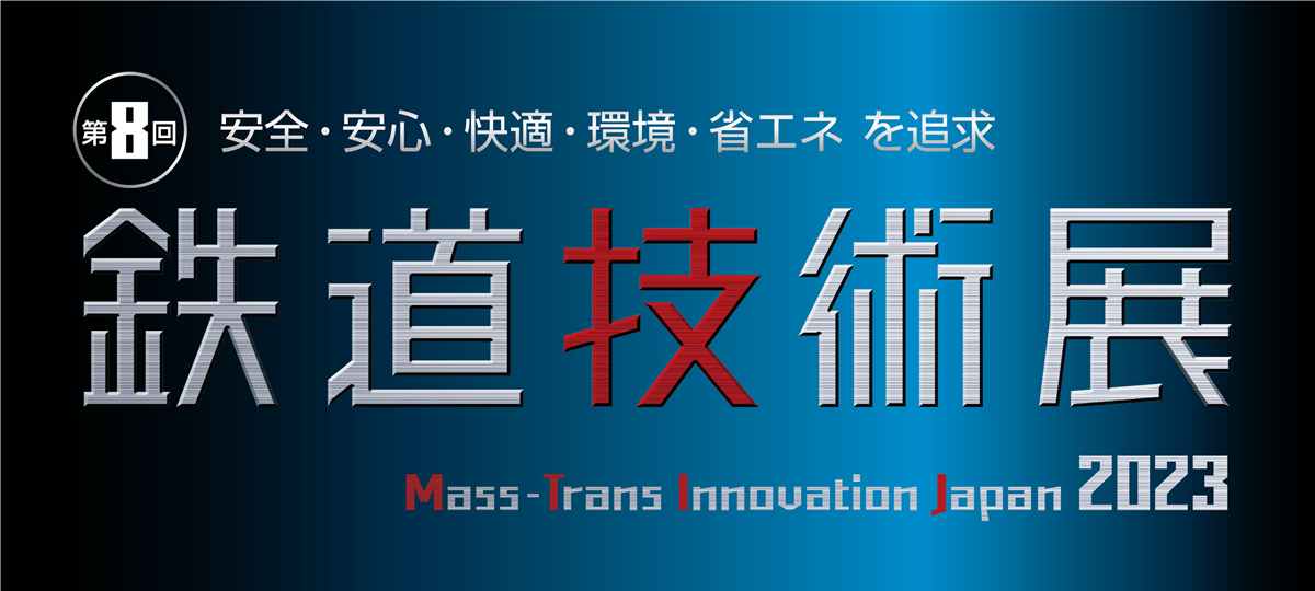 「第8回鉄道技術展2023 Mass-Trans Innovation Japan 2023」出展のお知らせ（11/8～10）