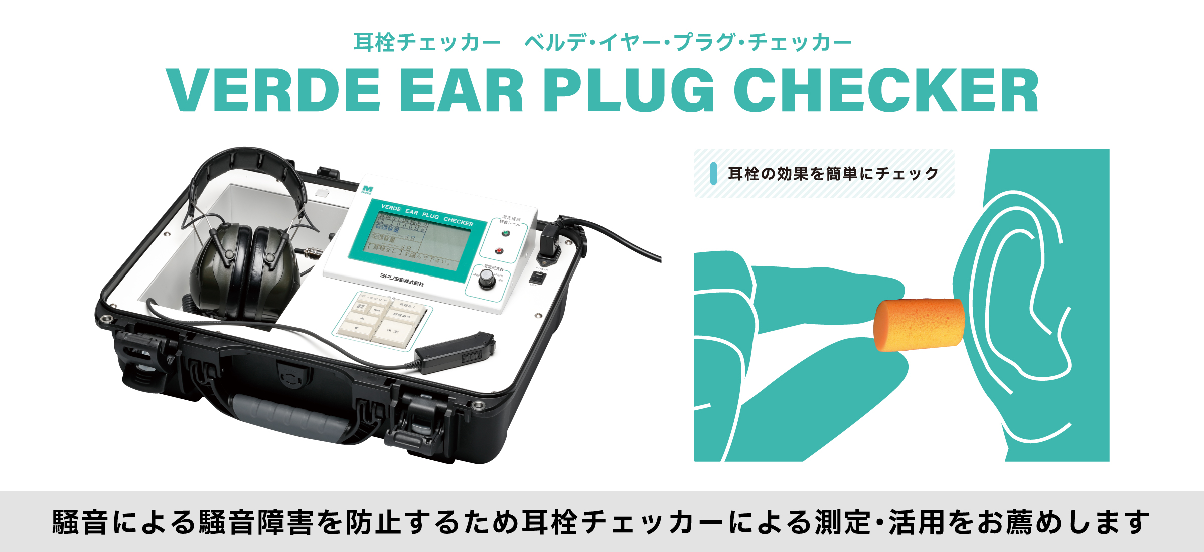 耳栓チェッカー