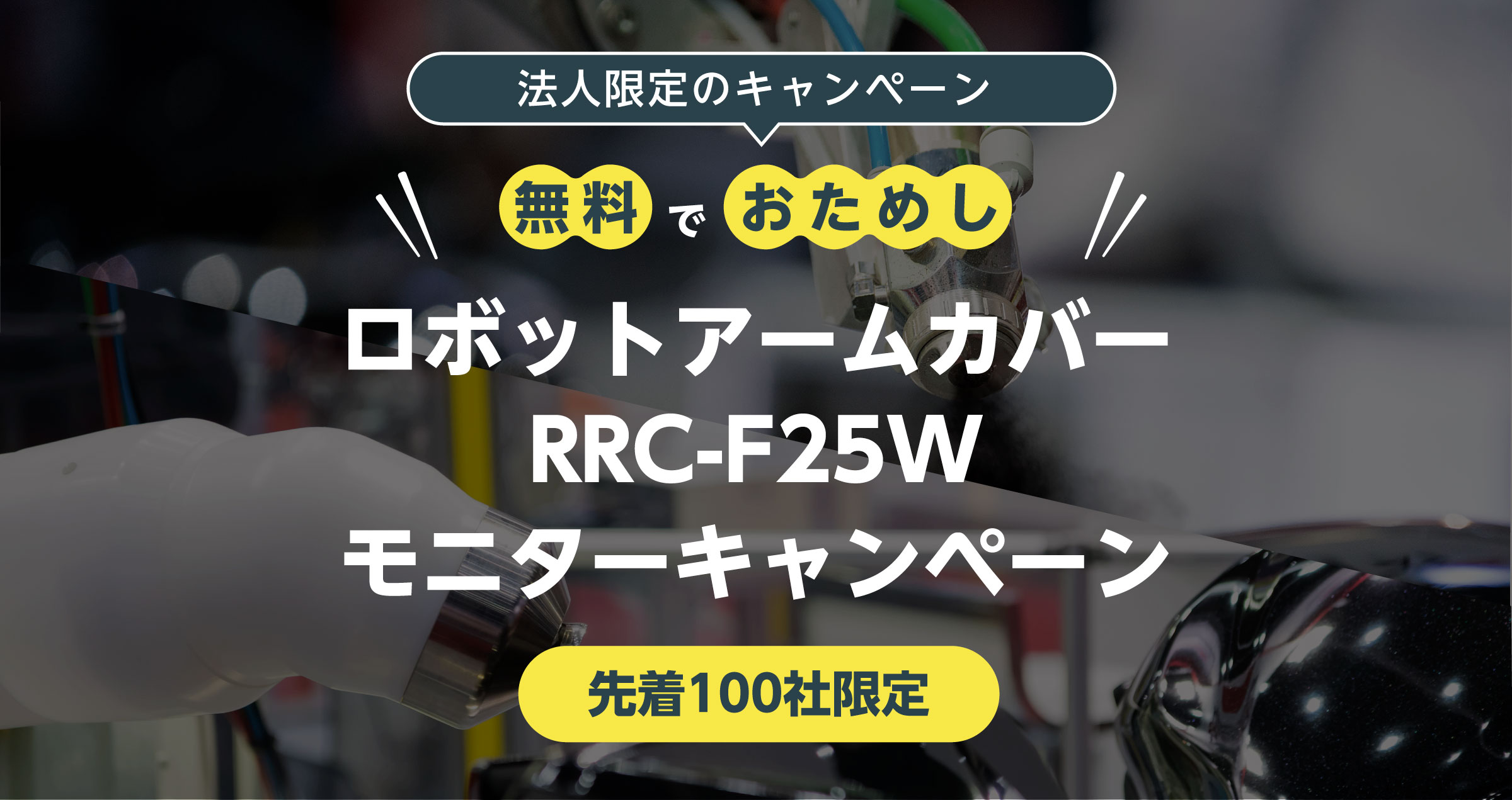 ロボットアームカバー無料モニター募集中