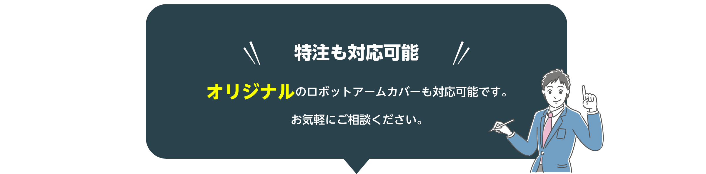 ロボットアームカバー無料モニター募集中
