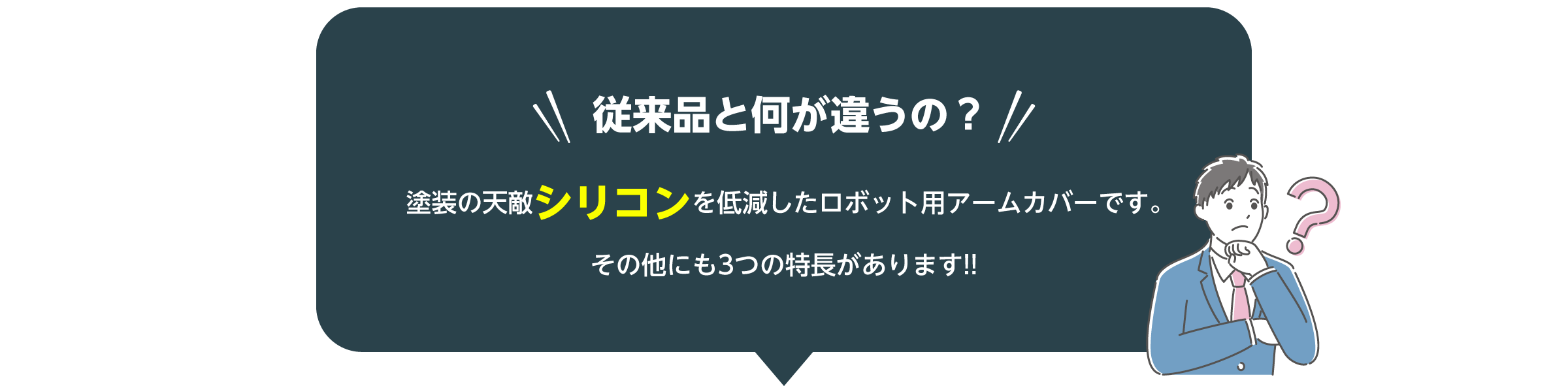 ロボットアームカバー無料モニター募集中