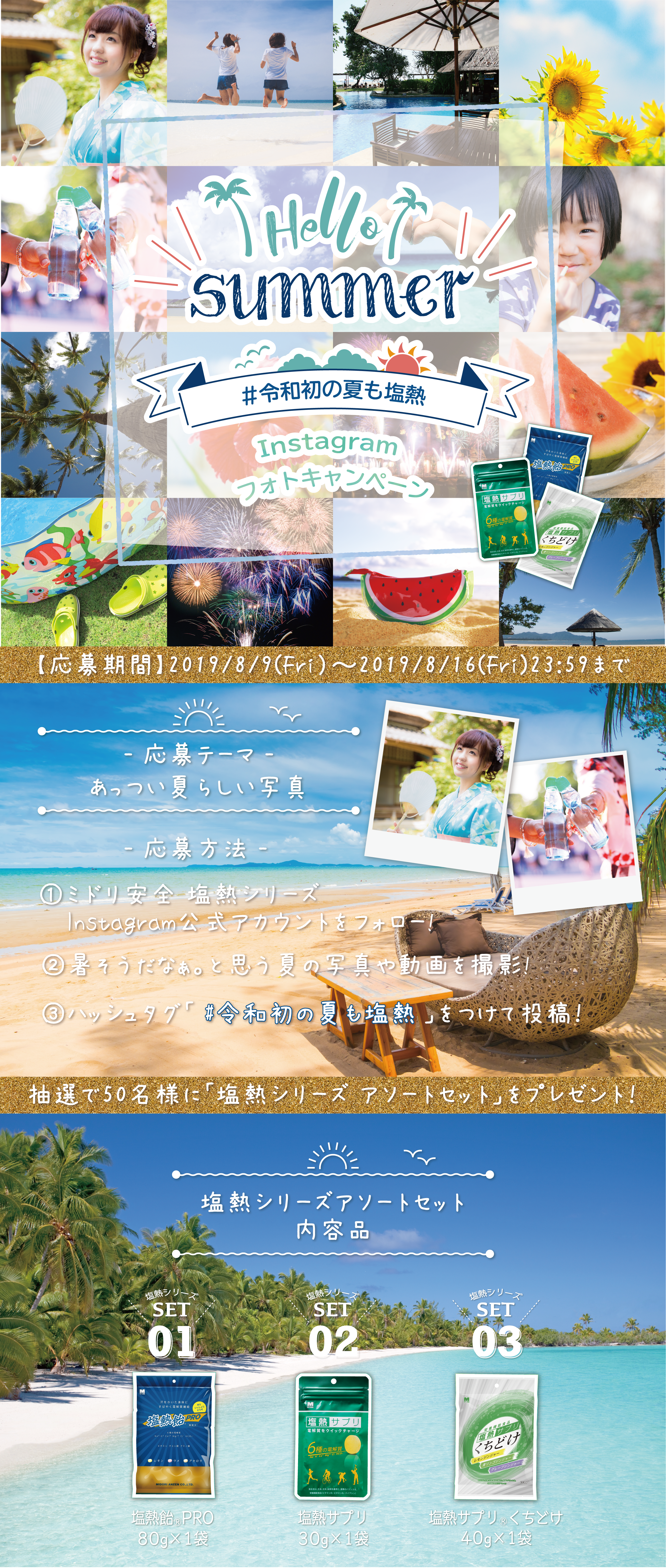 ハローサマーInstagramフォトキャンペーン01