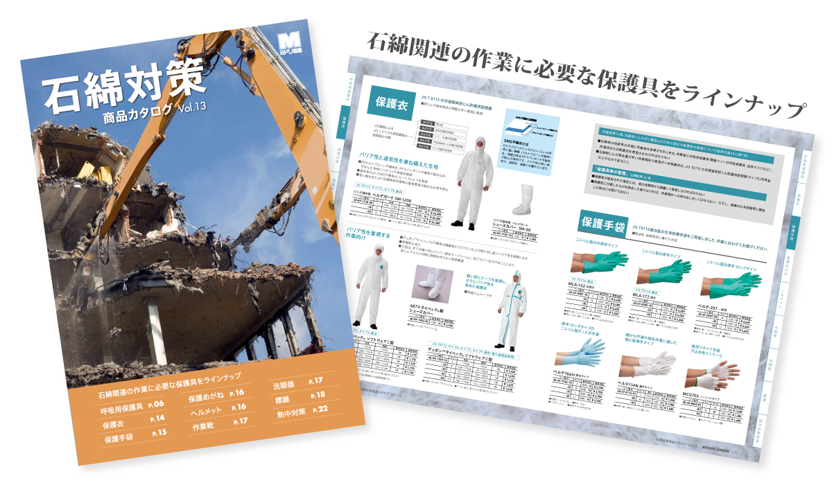 石綿対策カタログ