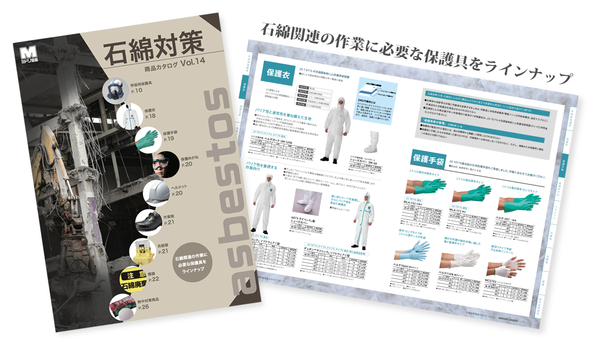 石綿対策カタログ
