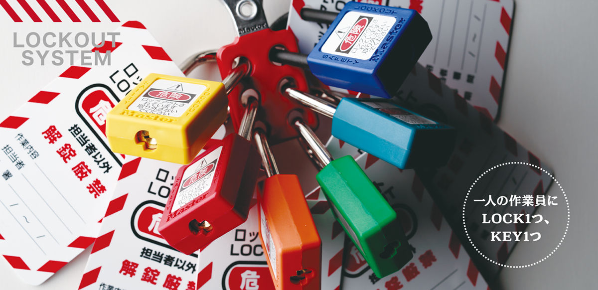 ロックアウトシステム