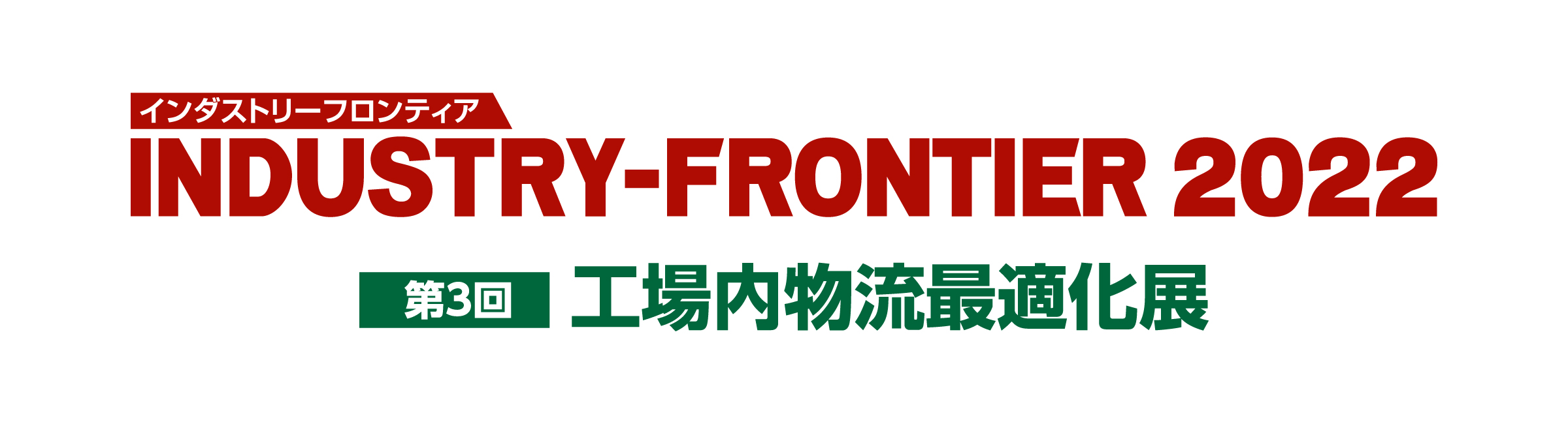 第3回 関西物流展