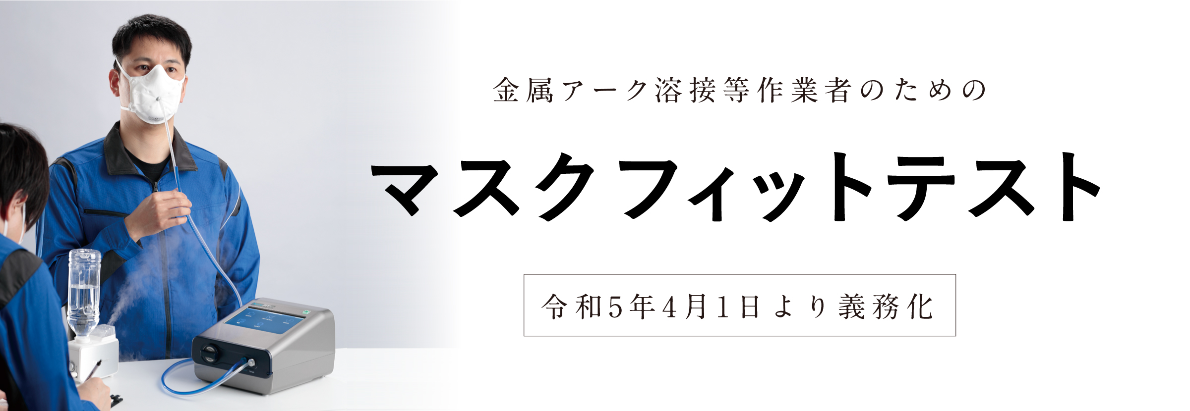 マスクフィット特集トップ