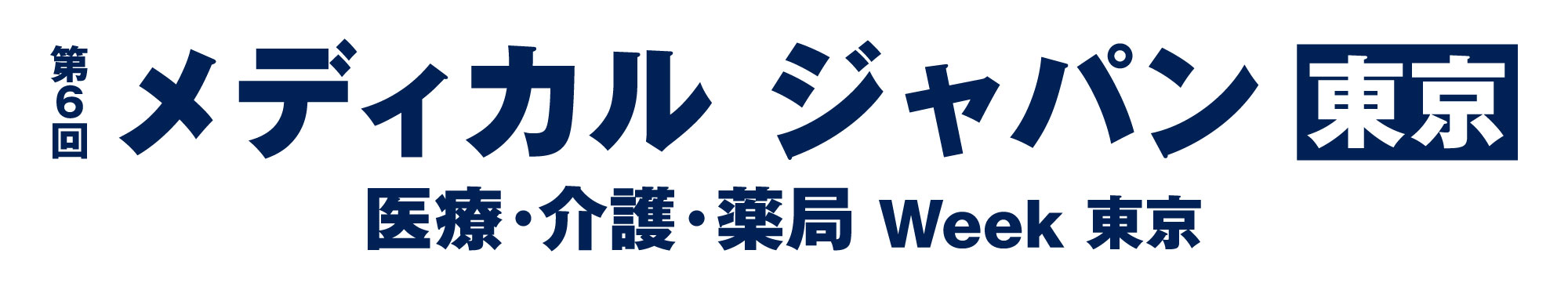 第6回 メディカルジャパン東京