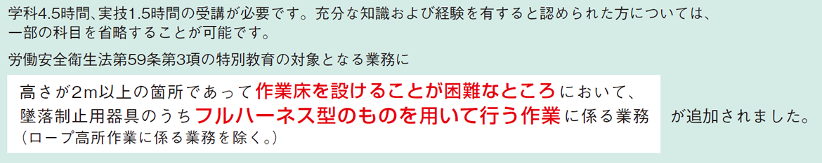 「 安全衛生特別教育」が必要です。