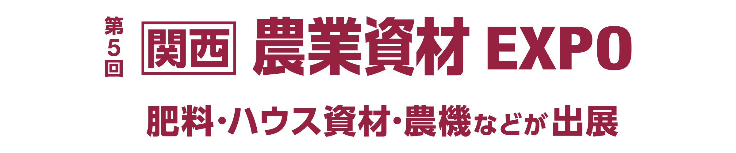 関西 農業資材EXPO