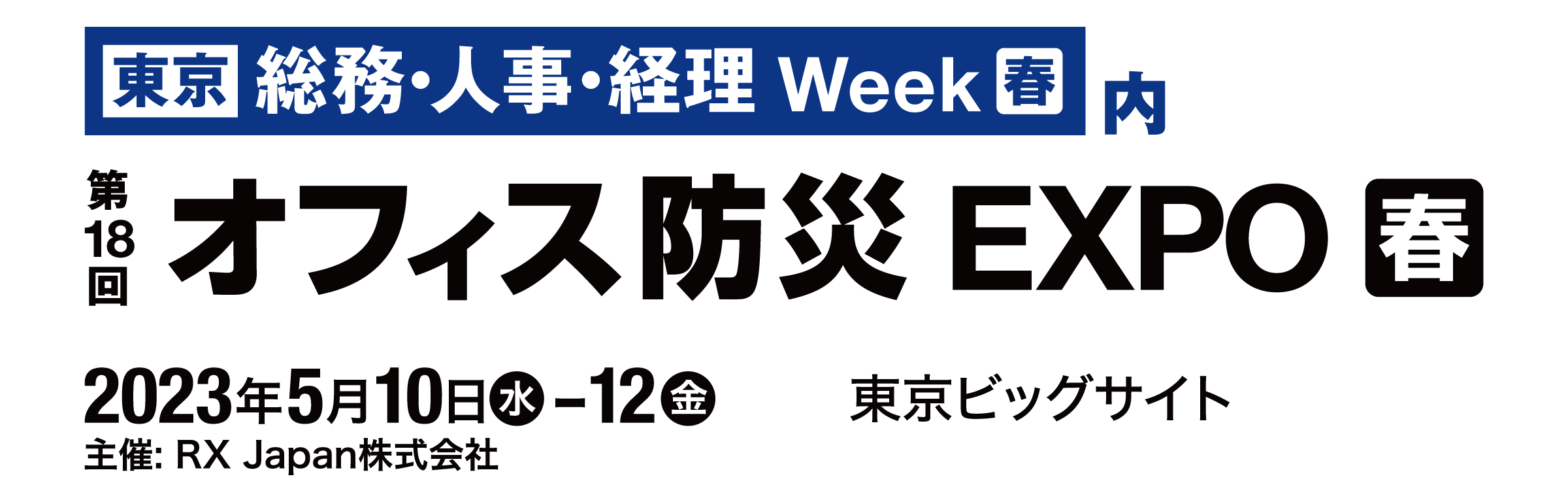 オフィス防災EXPO