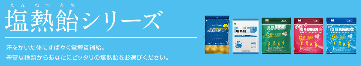 その他の塩熱飴®シリーズ