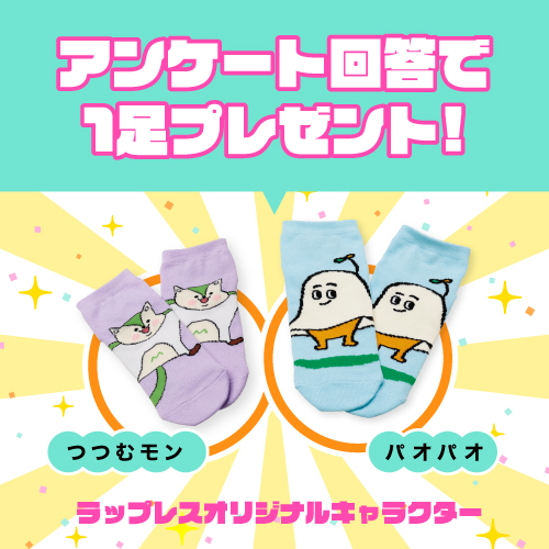 ラップレス オリジナルキャラクター靴下プレゼント