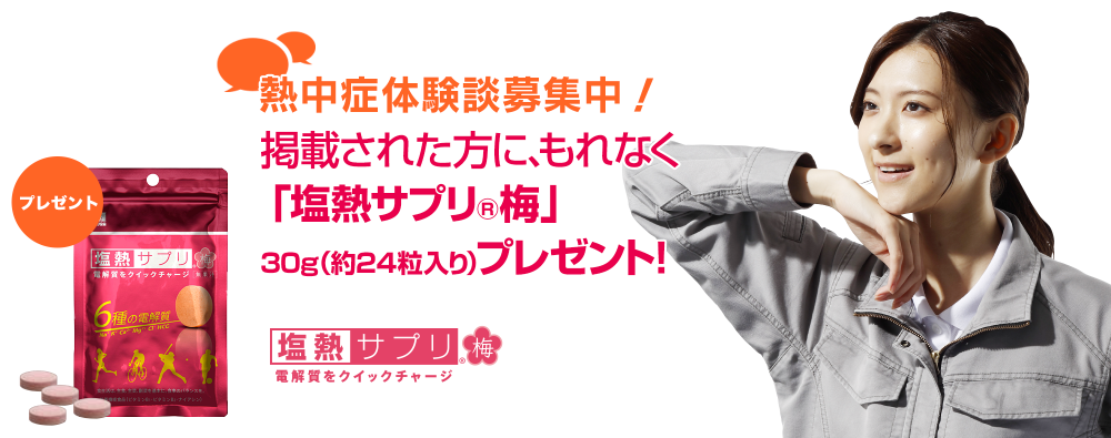 熱中症体験談募集