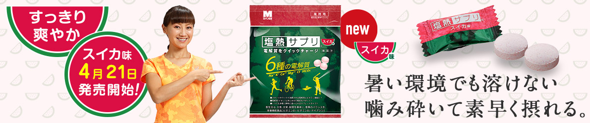 塩熱サプリ®スイカ