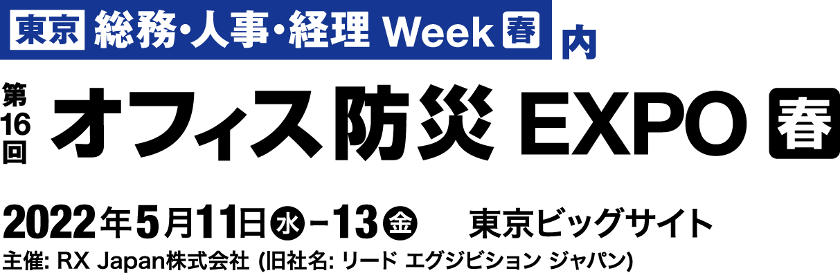 第16回 オフィス防災EXPO