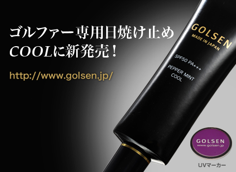 ゴルファー専用の日焼け止めクリーム新発売 GOLSEN